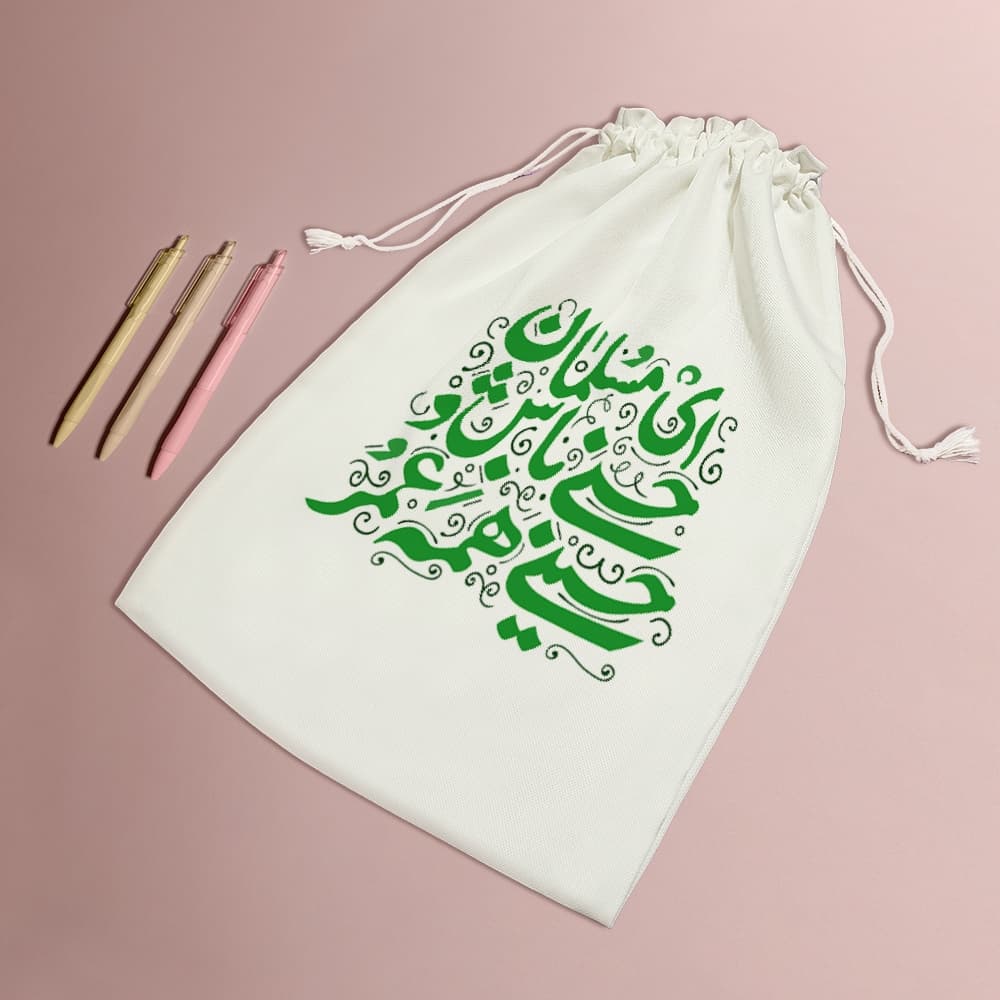 کیسه نظم دهنده ای مسلمان حسنی باش و حسینی همه عمر — تصویر ۵