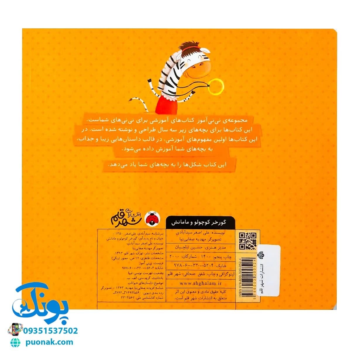 کتاب گورخر کوچولو و مامانش آموزش شکلها به خردسالان (مجموعه کتاب های نی نی آموز) — تصویر ۸
