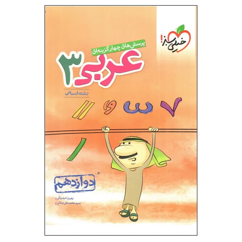 کتاب پرسش های چهار گزینه ای عربی 3 دوازدهم انسانی اثر بهروز حیدربکی و سید محمدعلی جنانی انتشارات بین المللی گاج