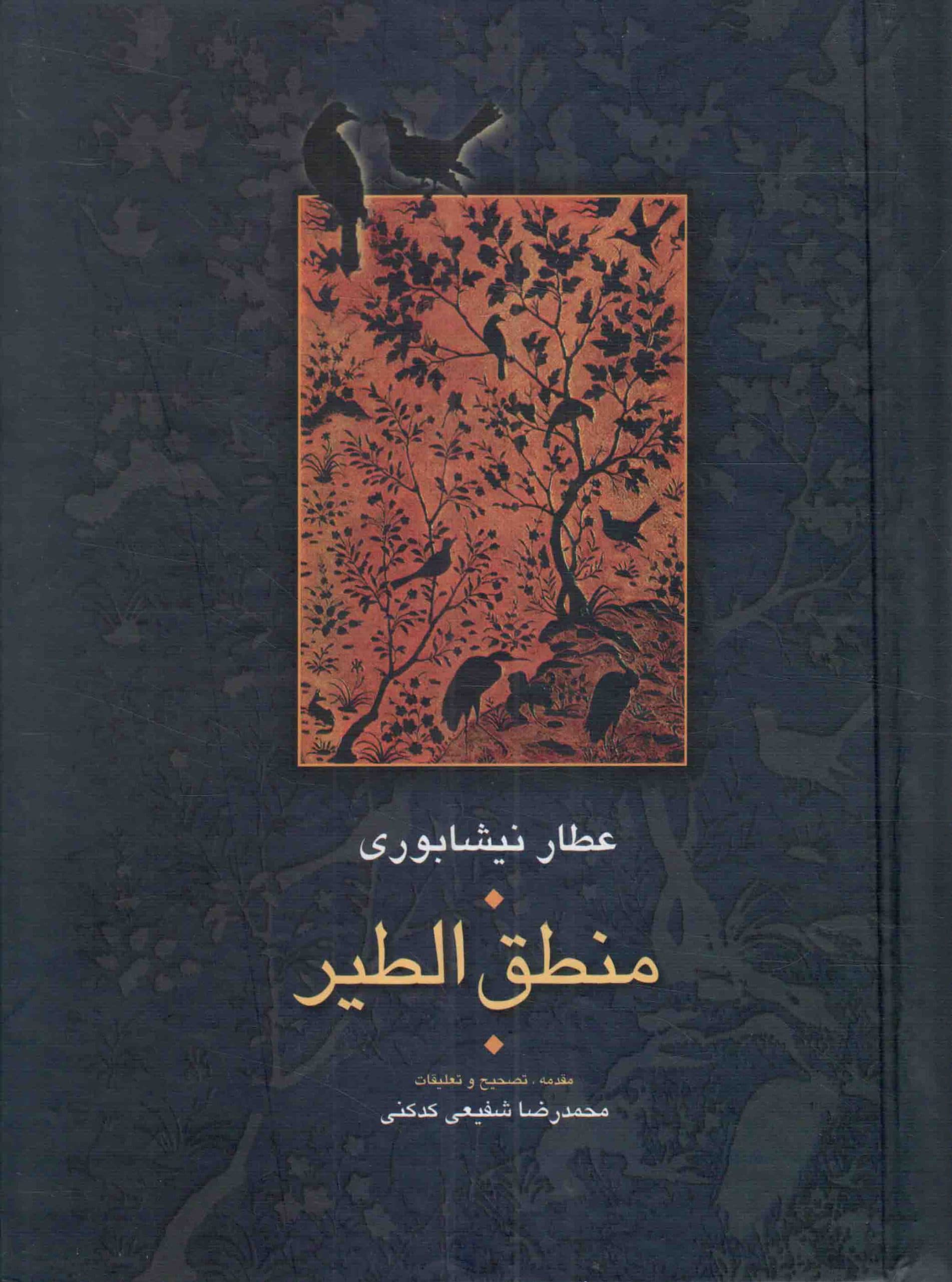 منطق الطیر – مجموعه آثار عطار 01