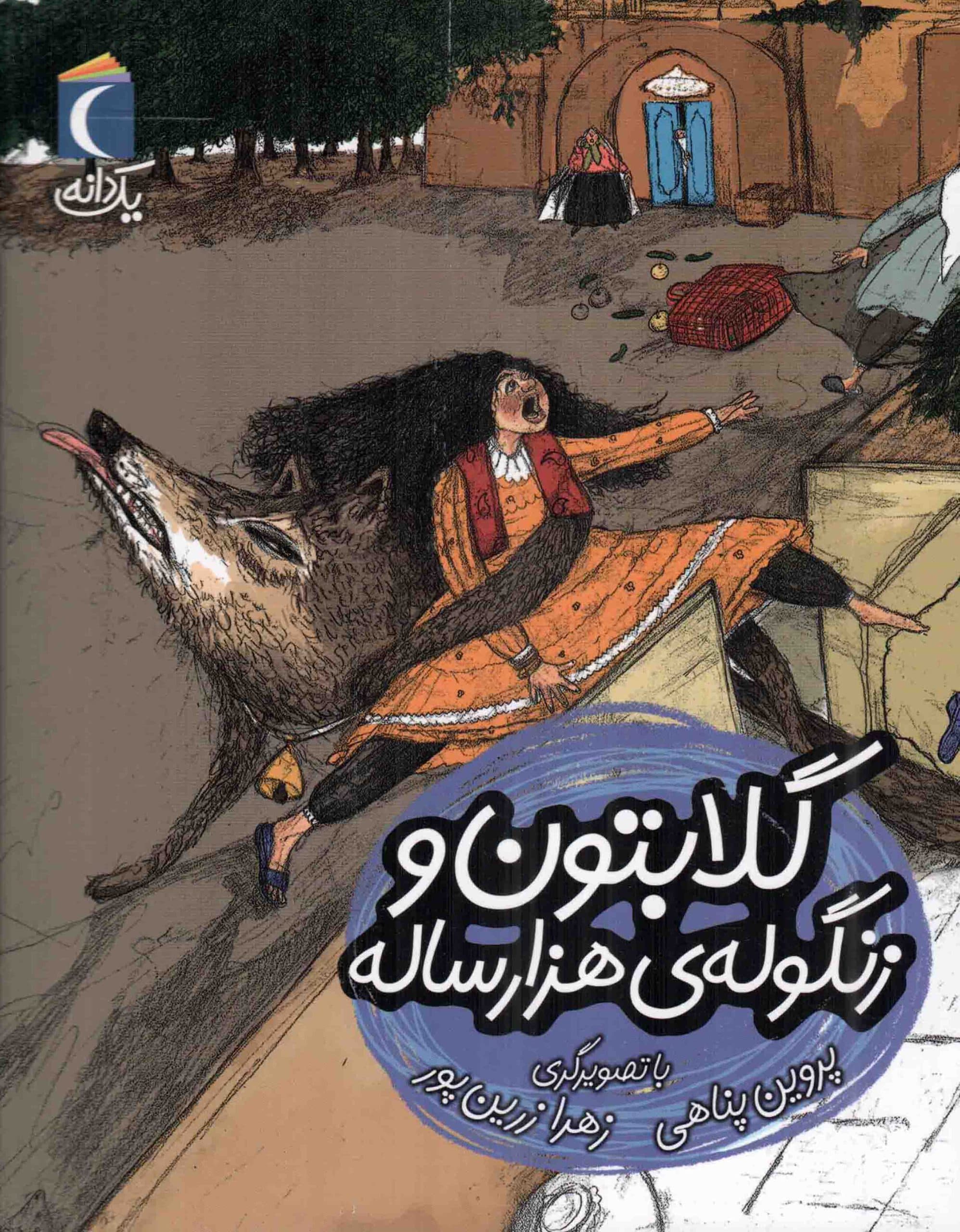 گلابتون و زنگوله ی هزار ساله – یک دانه (داستان تخیلی)