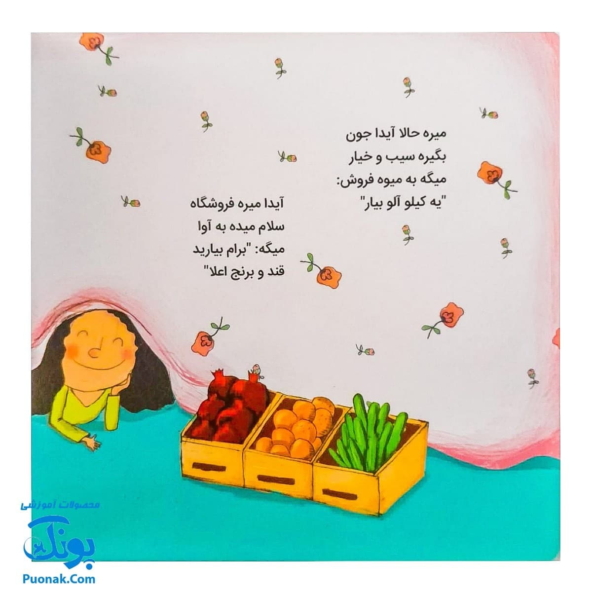 کتاب آیدا مهمان دارد (کتاب های اتل متل یه بازی، بازی خاله بازی) — تصویر ۵