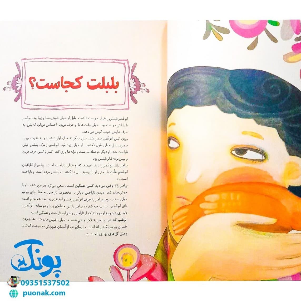 کتاب بابای بچهها (۱۴ حکایت از مهربانیهای پیامبر با کودکان) — تصویر ۵