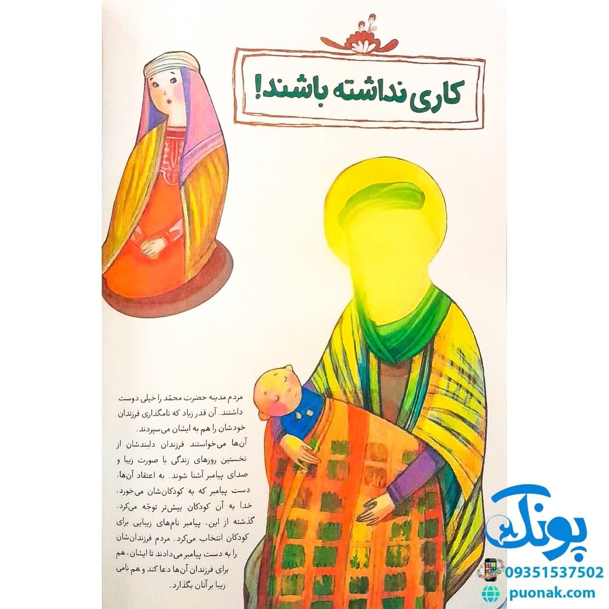 کتاب بابای بچهها (۱۴ حکایت از مهربانیهای پیامبر با کودکان) — تصویر ۶