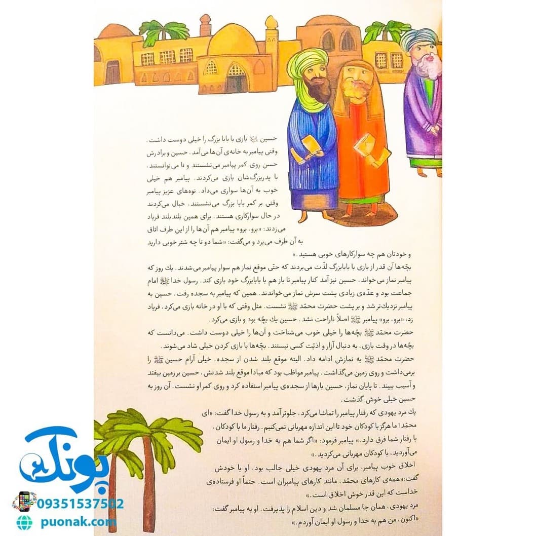 کتاب بابای بچهها (۱۴ حکایت از مهربانیهای پیامبر با کودکان) — تصویر ۲