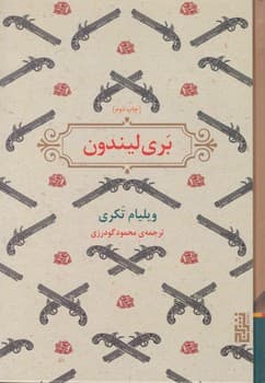 بری لیندون / برج