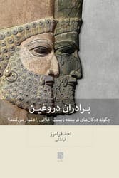 برادران دروغین / بینش نو