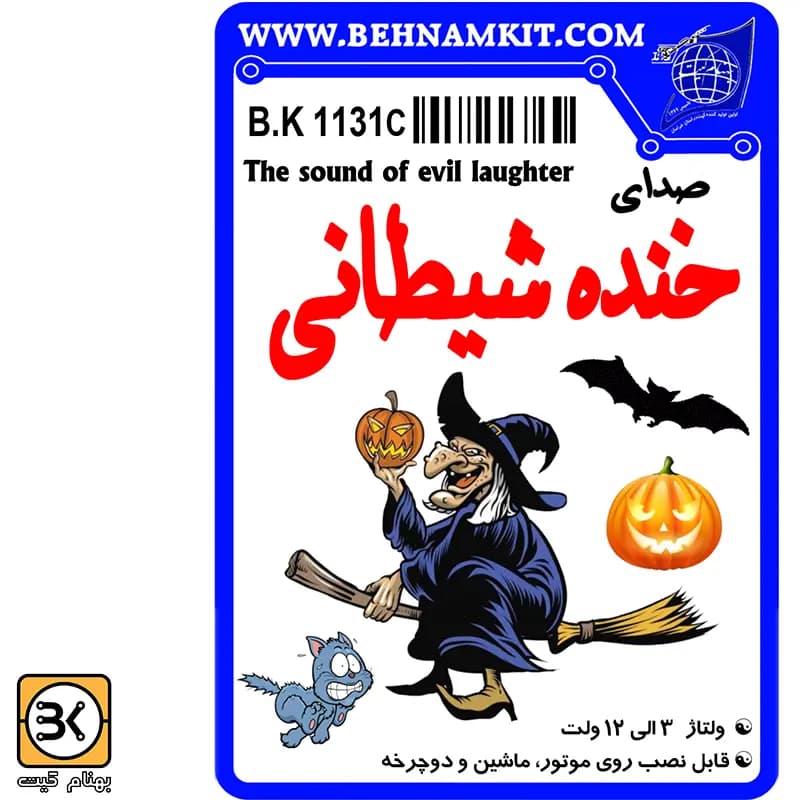 کیت صدای خنده شیطانی / 6 الی 12 ولت — تصویر ۲