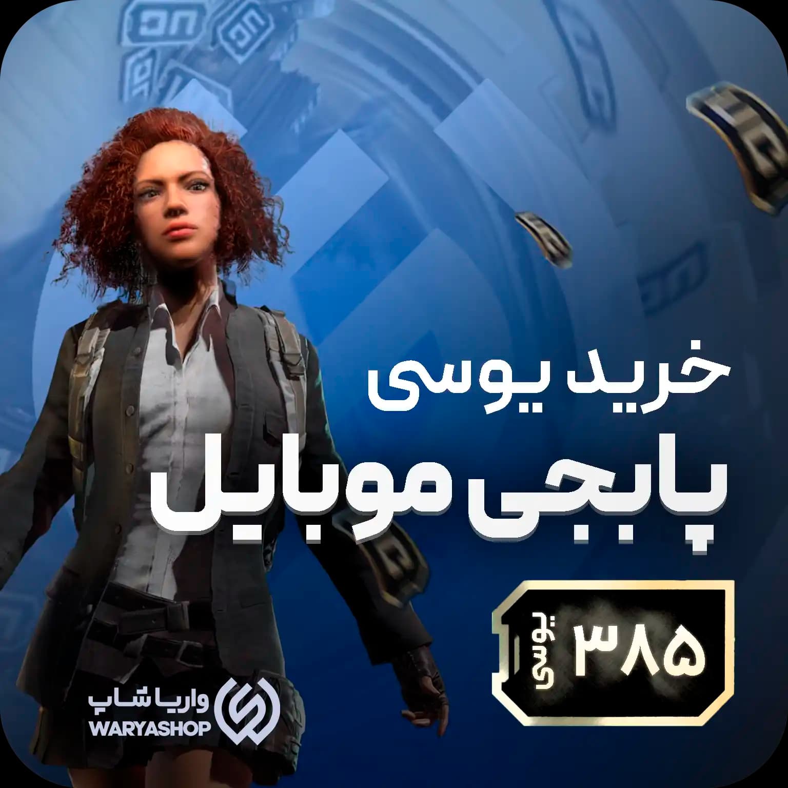 385 یوسی پابجی موبایل + اتوماتیک 60 ثانیه 🚀