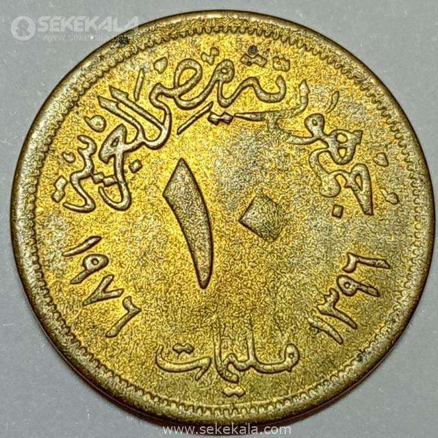 سکه 10 ملیم یادبودی مصر 1976 (AU)(جمهوری عربی) — تصویر ۲