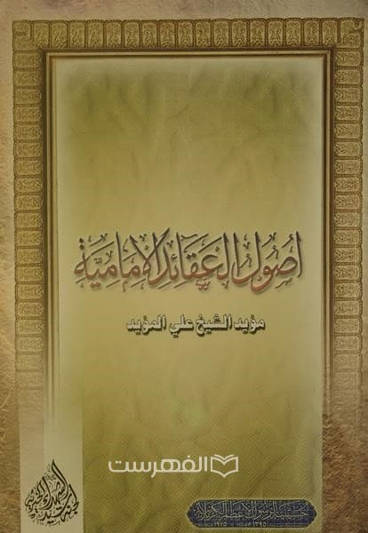 اصول العقائد الامامیة