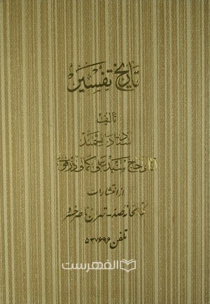 تاریخ تفسیر