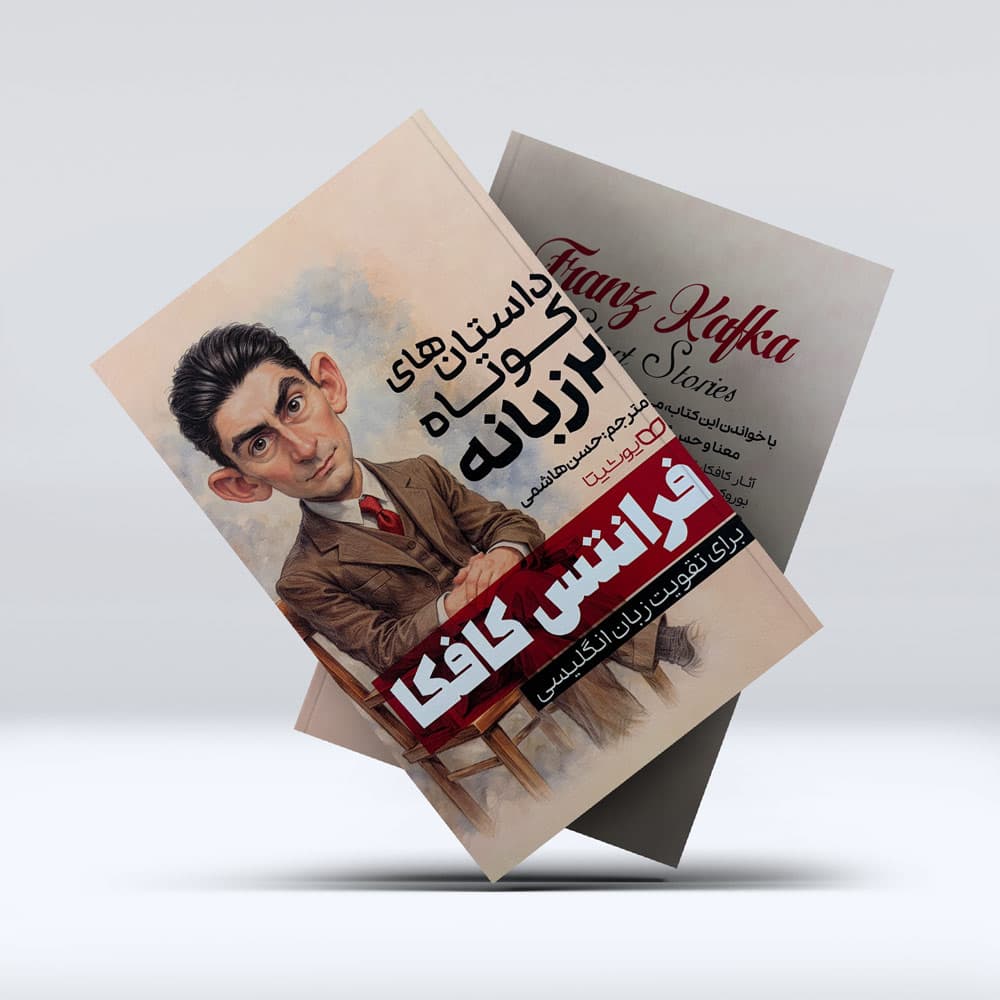 کتاب داستان های کوتاه 2 زبانه فرانتس کافکا — تصویر ۴