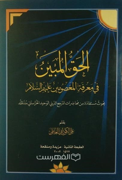 الحق المبین فی معرفة المعصومین (ع)