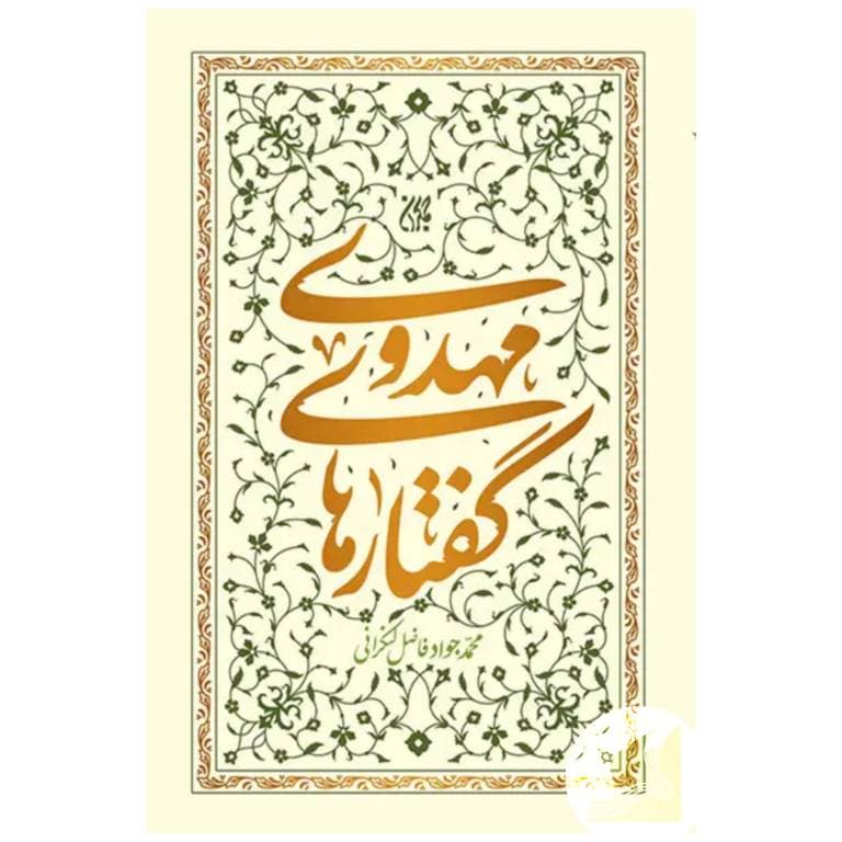 گفتارهای مهدوی — تصویر ۲