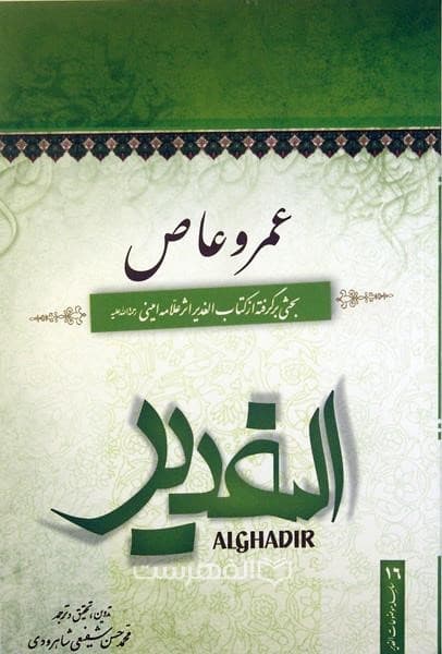 عمر و عاص (بحثی برگرفته از کتاب الغدیر)