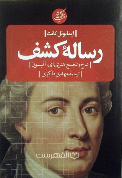 رساله کشف (شرح و توضیح هنری ای. آلیسون)
