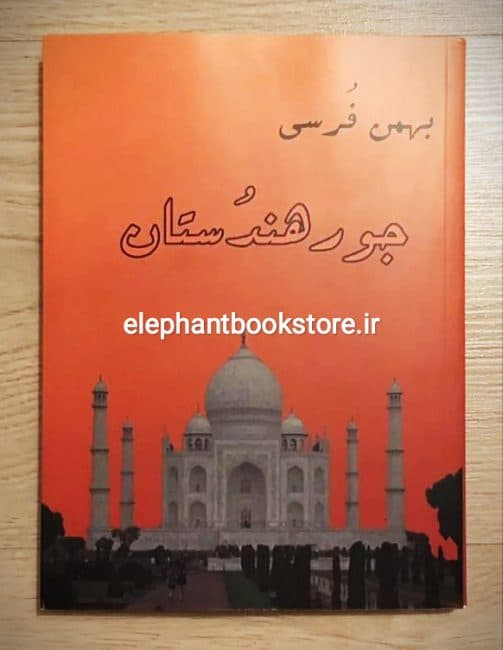 کتاب جور هندستان اثر بهمن فرسی