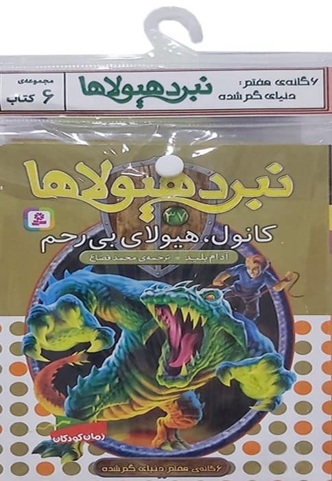 کتاب آویز دار نبرد هیولاها (6گانه هفتم:دنیای گم شده)،(6جلدی)