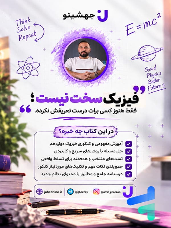جزوه فیزیک پایه کنکور دهم و یازدهم جهشینو تالیف استاد امیر قضاتی — تصویر ۲
