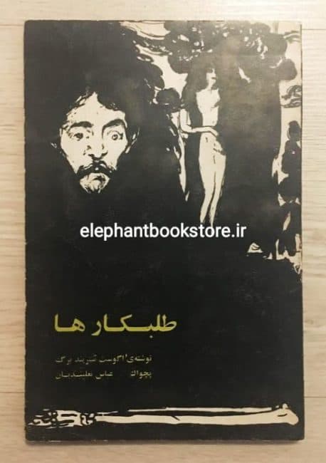 کتاب طلبکارها اثر اگوست استریندبرگ