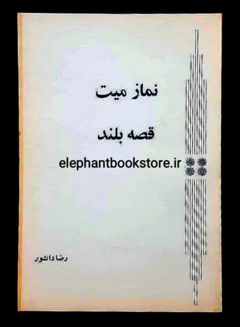 کتاب نماز میت اثر رضا دانشور