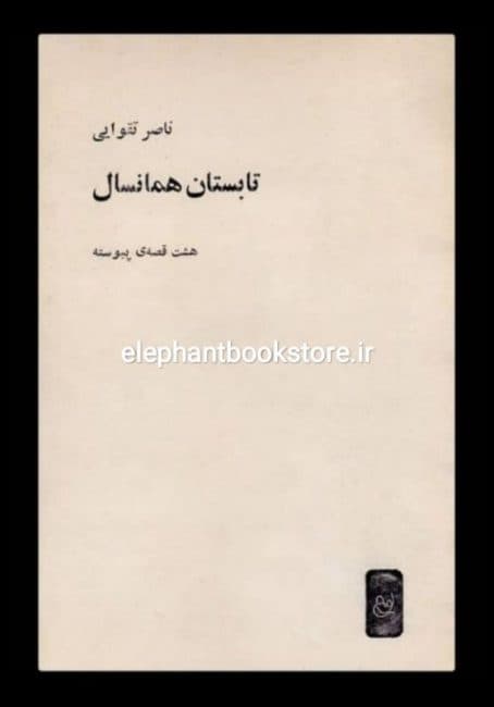 کتاب تابستان همانسال اثر ناصر تقوایی