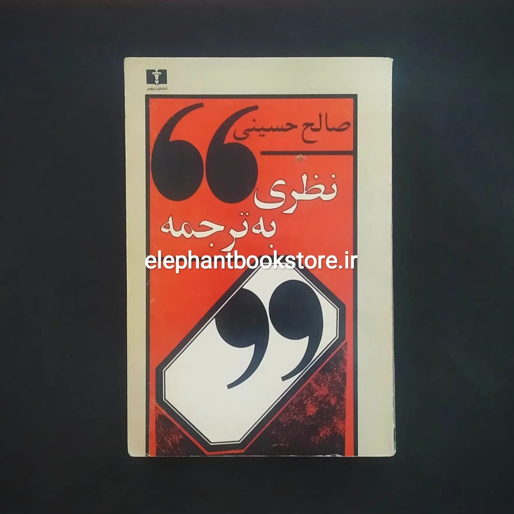 کتاب نظری به ترجمه اثر صالح حسینی