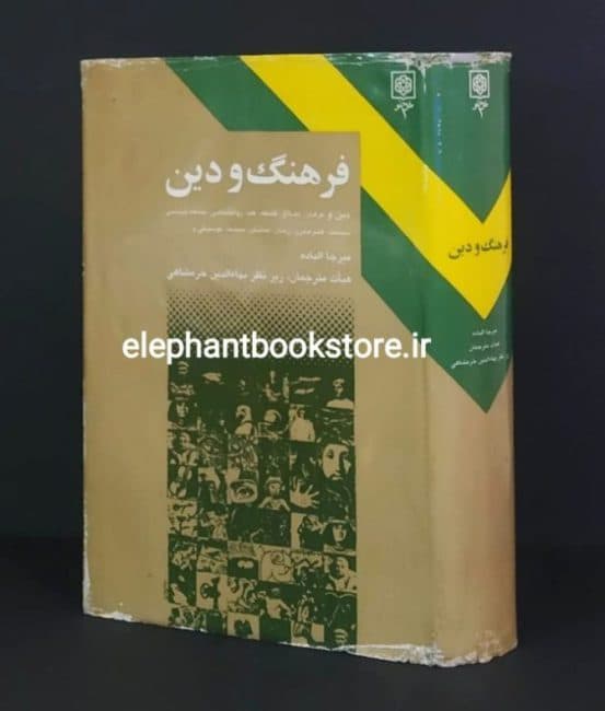 کتاب فرهنگ و دین اثر میرچا الیاده