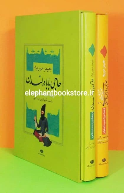 کتاب سرگذشت حاجی بابای اصفهانی و حاجی بابا در لندن اثر جیمز موریه
