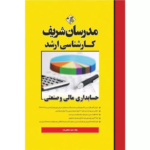کتاب حسابداری مالی و صنعتی ارشد مدرسان شریف