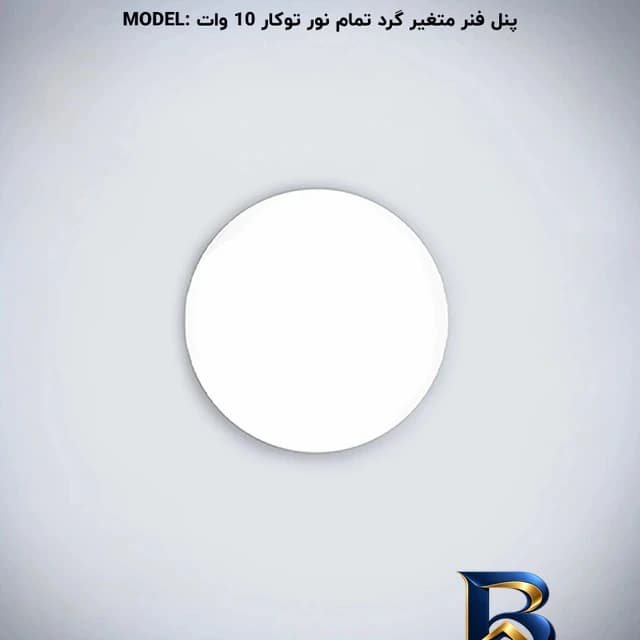 هالوژن ال ای دی 10 وات پرشین لایت مدل فول — تصویر ۶