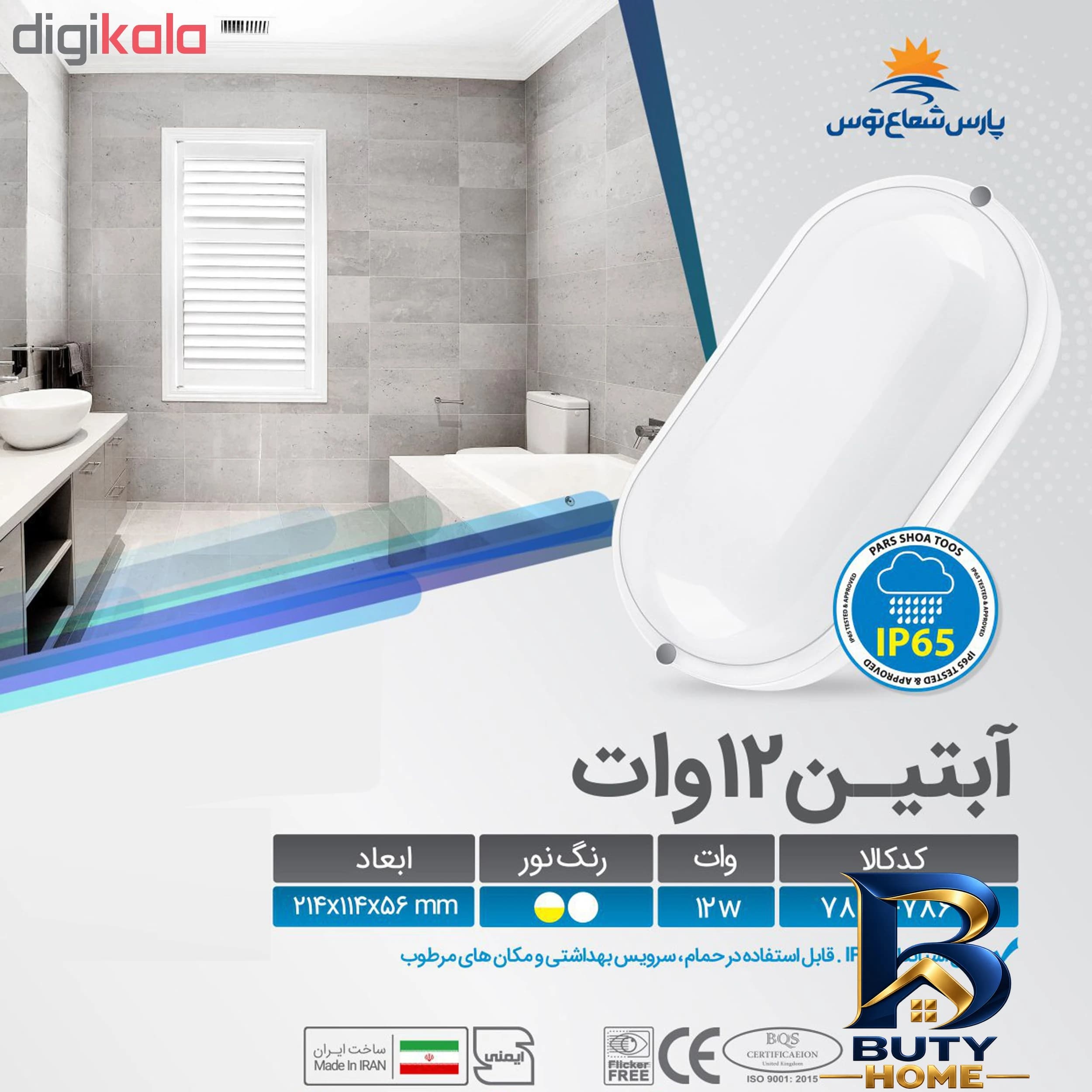 چراغ دیواری ۱۲وات پارس شعاع توس مدل PST-ABTIN۱۲ اصل — تصویر ۶