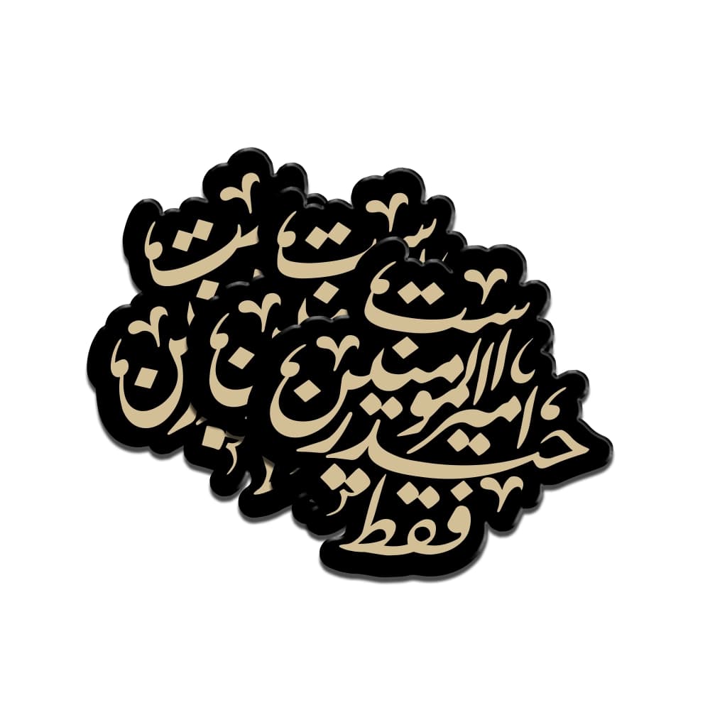 استیکر غدیر پلکسی فقط حیدر امیر المومنین است کد 2016