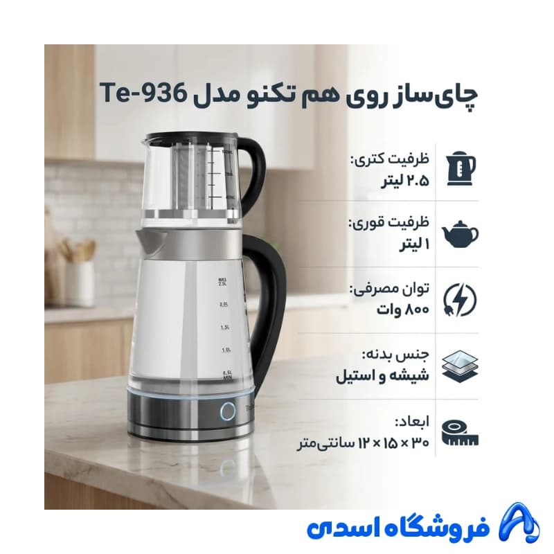چای ساز تکنو مدل Te-936 — تصویر ۱۰