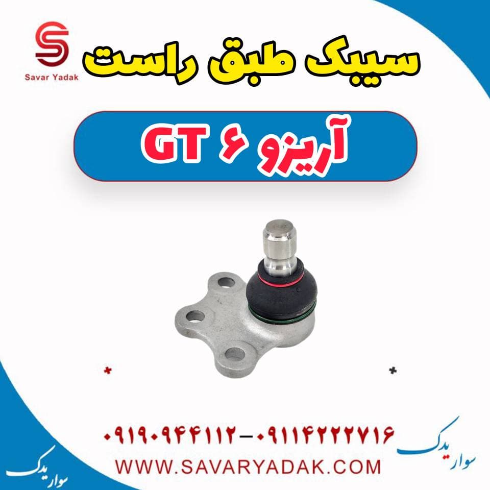 سیبک طبق راست آریزو 6 GT