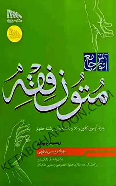 آموزش جامع متون فقه بهزاد رئیسی نافچی (ویژه آزمون کانون وکلا)