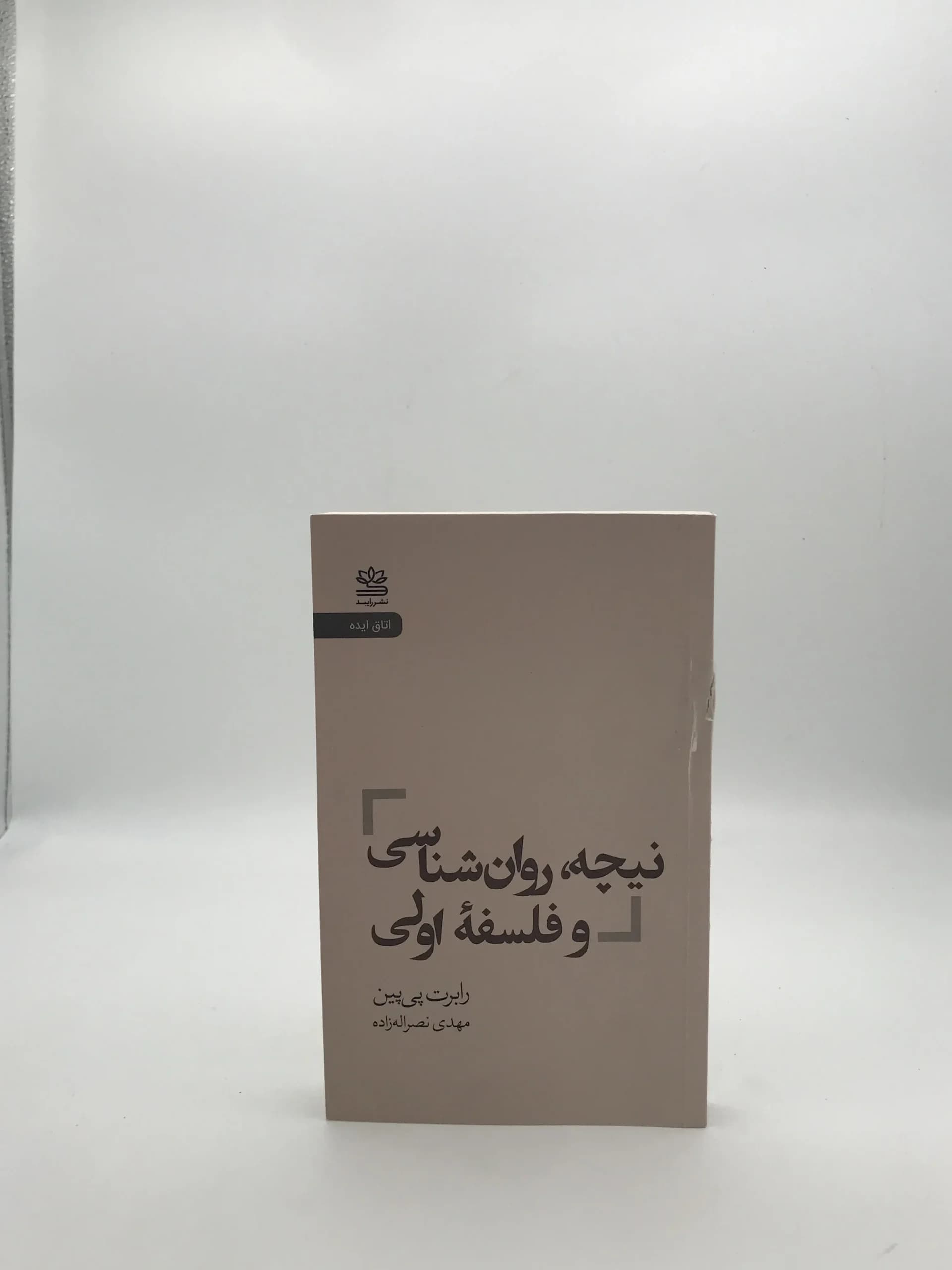 نیچه روان شناسی و فلسفه اولی نوشته رابرت پی پین