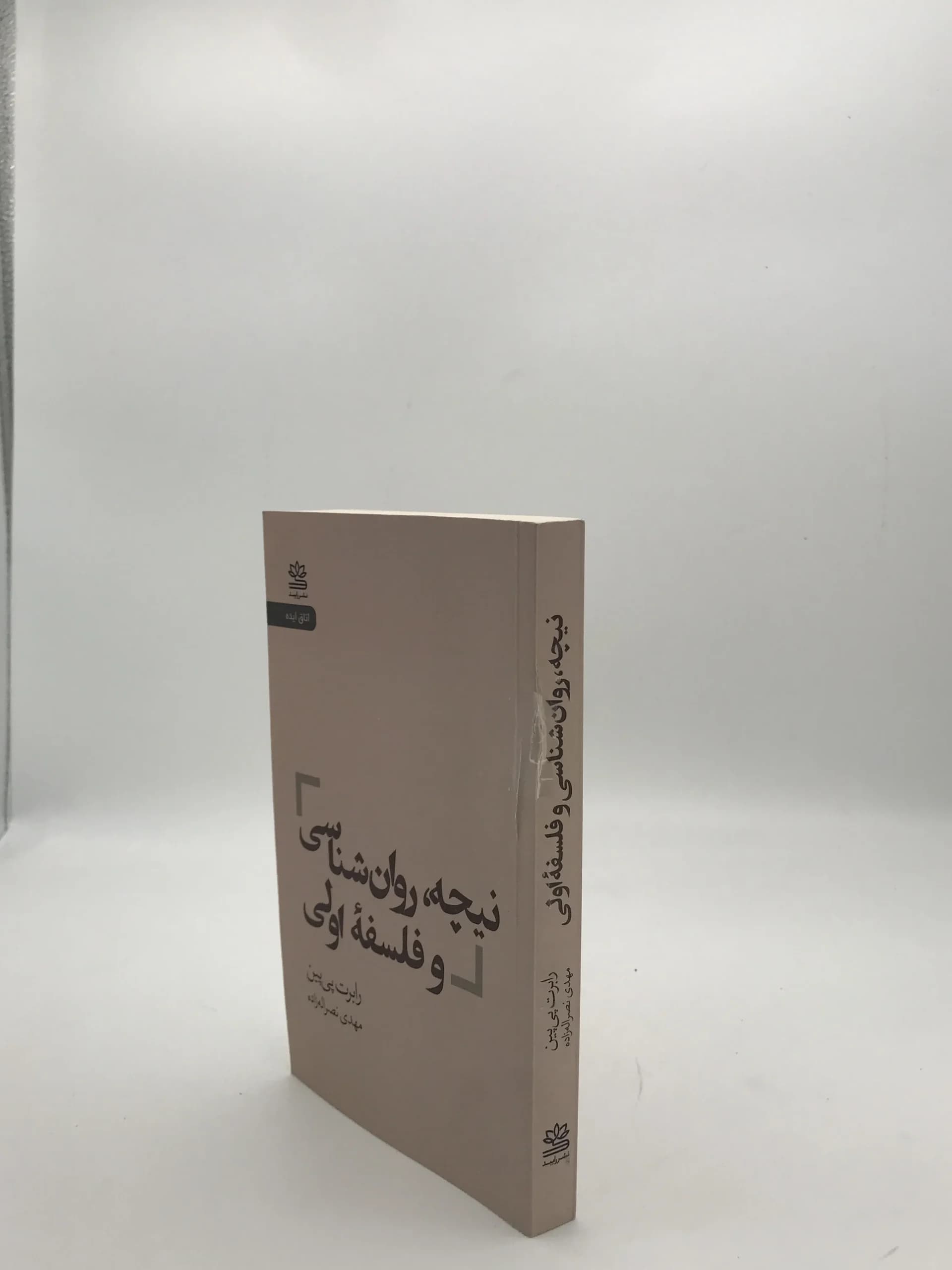 نیچه روان شناسی و فلسفه اولی نوشته رابرت پی پین — تصویر ۳