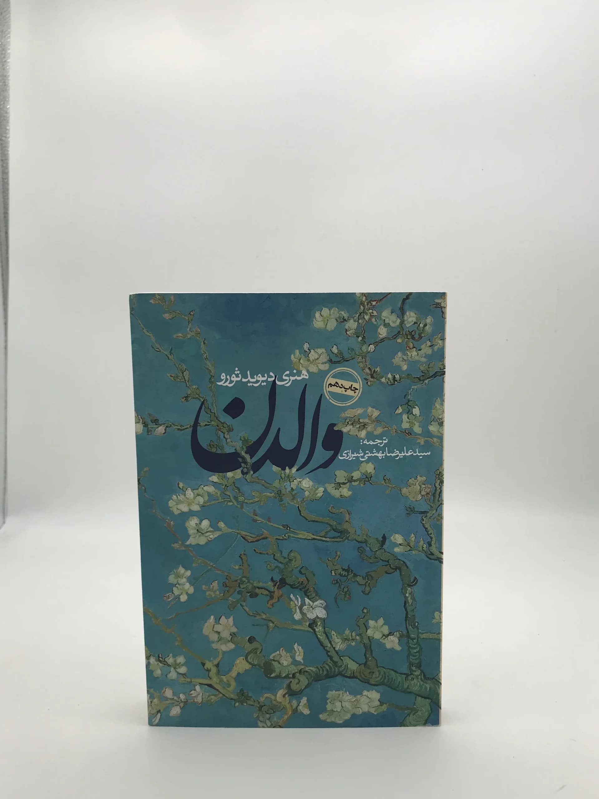 والدن نوشته هنری دیوید ثورو