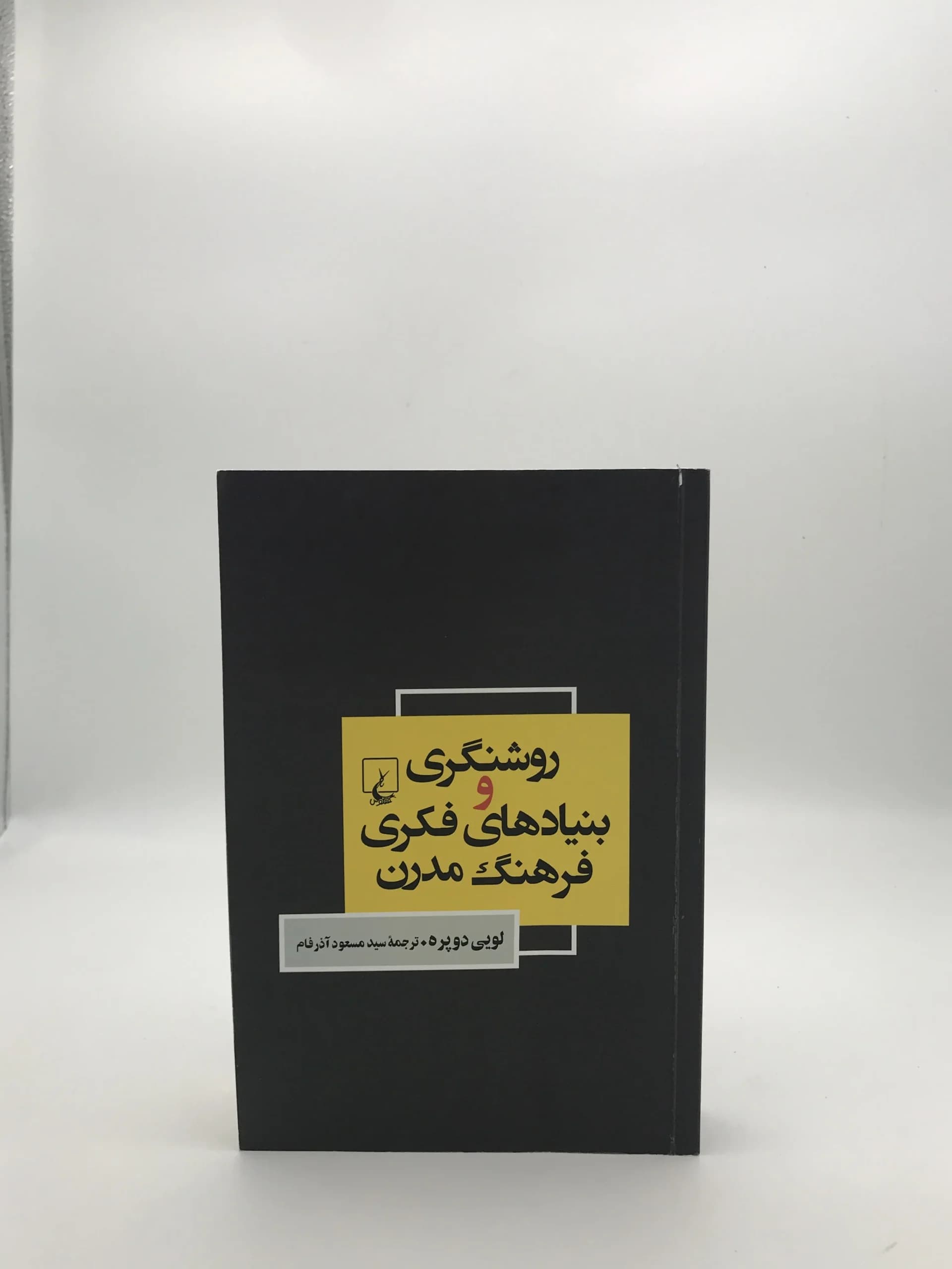 روشنگری و بنیادهای فکری فرهنگ مدرن نوشته لویی دوپره