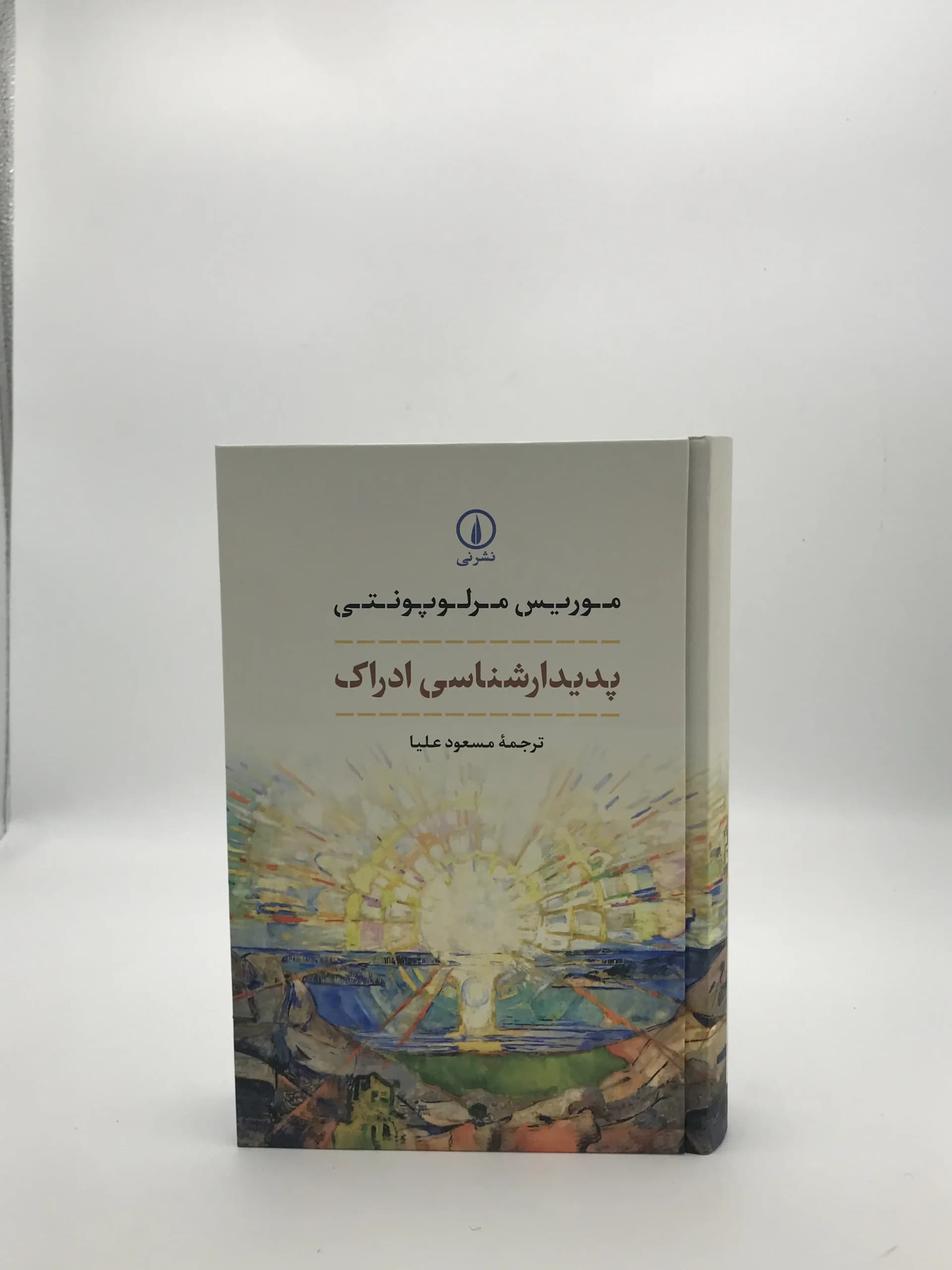 پدیدار شناسی ادراک نوشته موریس مرلوپونتی