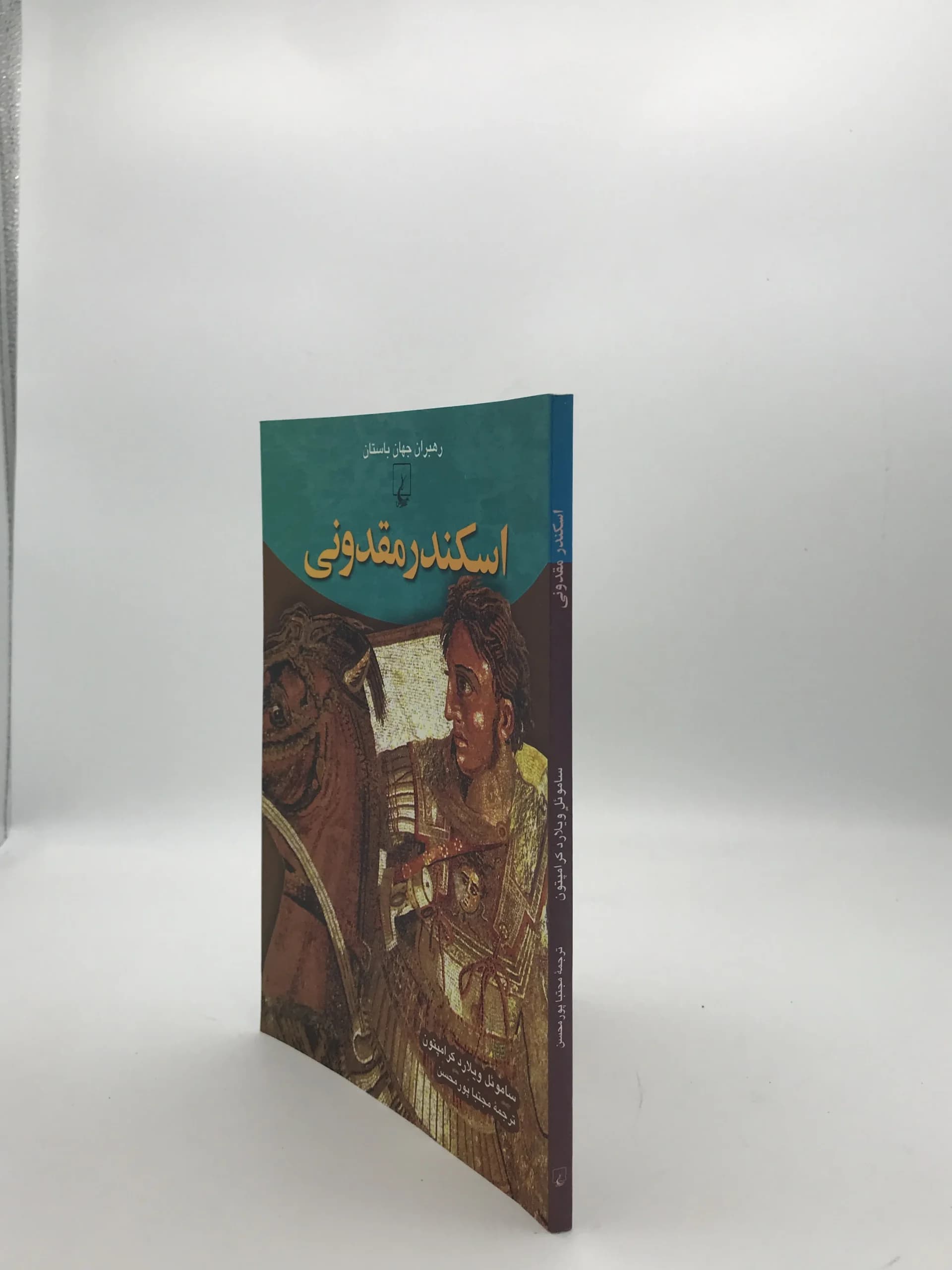 اسکندر مقدونی از مجموعه رهبران جهان باستان — تصویر ۳