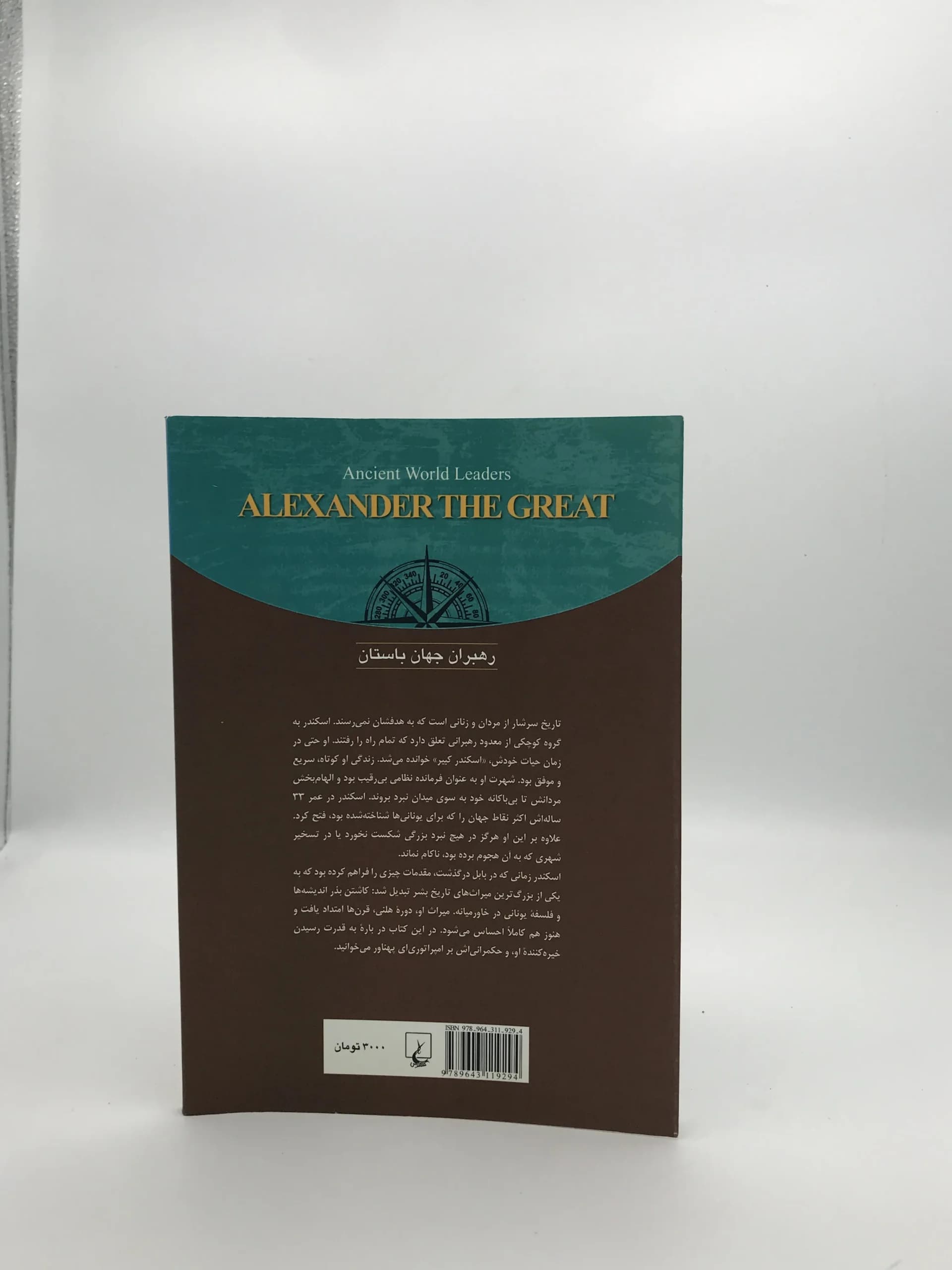 اسکندر مقدونی از مجموعه رهبران جهان باستان — تصویر ۲