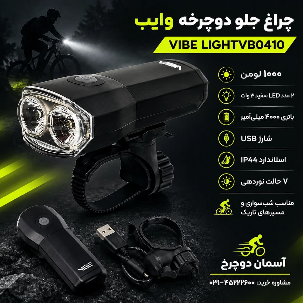 چراغ جلو دوچرخه وایب 1000 لومن VIBE LIGHTVB0410 1000 پر قدرت و پر نور برد بالا
