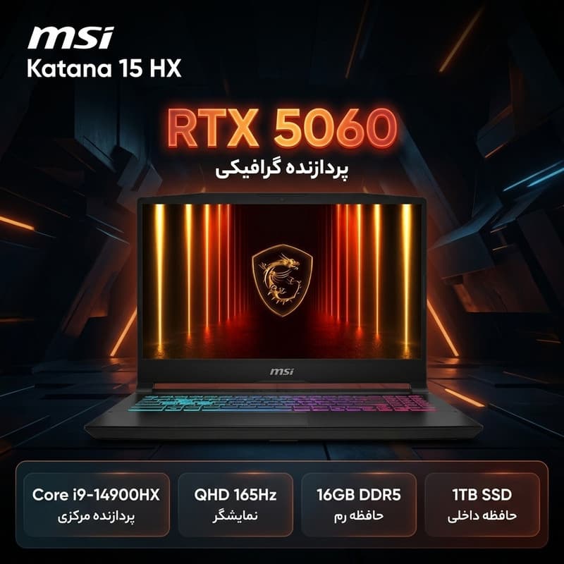 لپتاپ 15.6 اینچی اماسآی مدل Katana 15 HX B14WFK با پردازنده Core i9-14900HX، کارت گرافیک GeForce RTX 5060 با 8 گیگابایت حافظه اختصاصی، 16 گیگابایت رم DDR5، حافظه SSD با ظرفیت 1 ترابایتی و نمایشگر Q — تصویر ۲