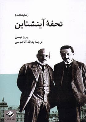کتاب تحفه ی آینشتاین — تصویر ۲