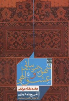 کتاب شهود زیبایی و عشق الهی