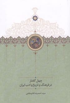 کتاب چهل گفتار در فرهنگ و تاریخ و ادب ایران