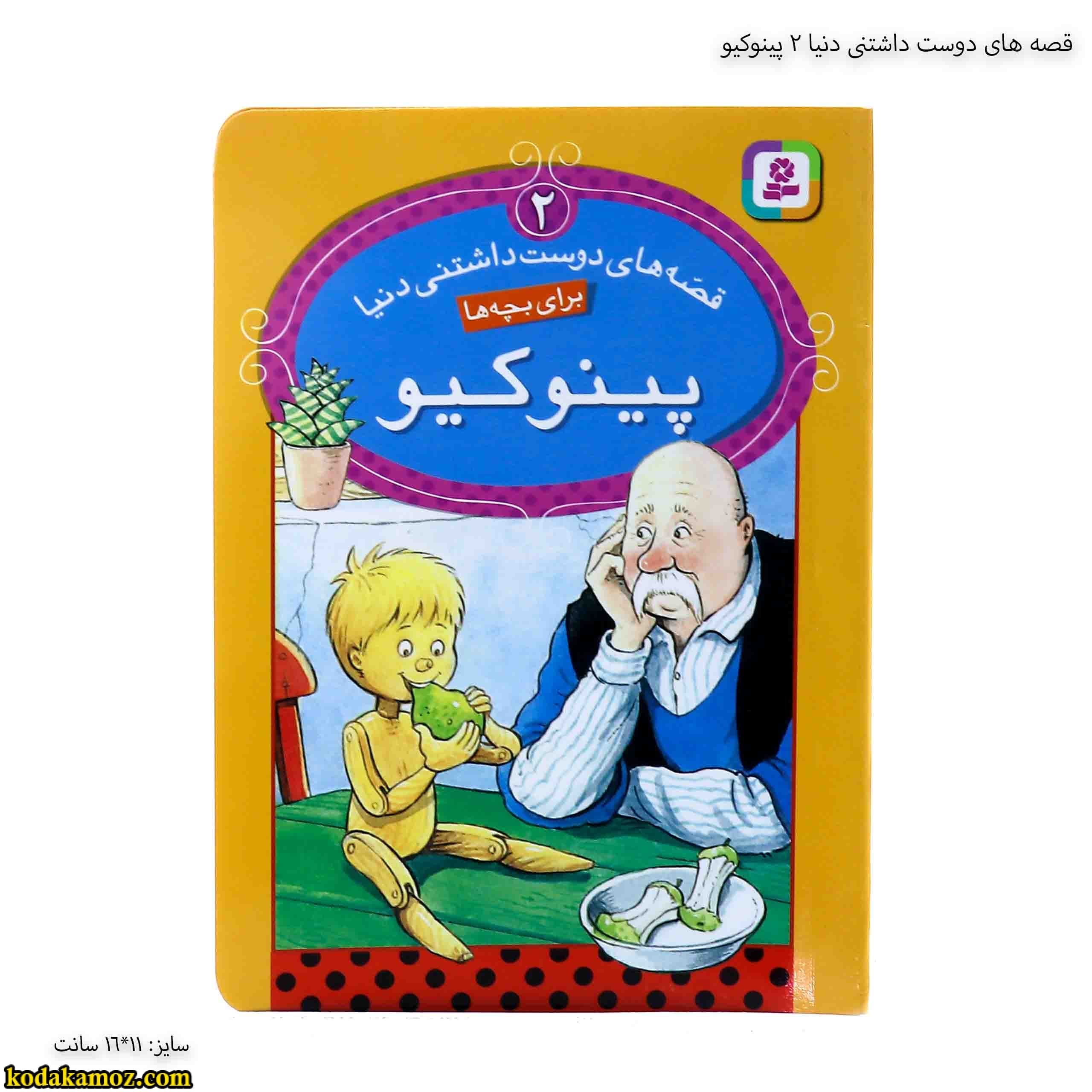 قصه های دوست داشتنی دنیا 2 پینوکیو
